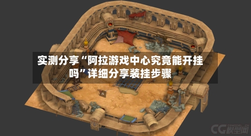 实测分享“阿拉游戏中心究竟能开挂吗”详细分享装挂步骤-第1张图片