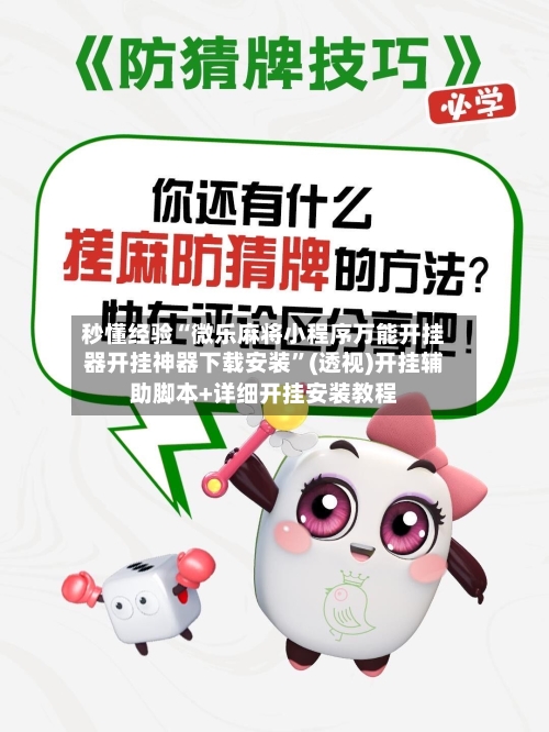 秒懂经验“微乐麻将小程序万能开挂器开挂神器下载安装”(透视)开挂辅助脚本+详细开挂安装教程-第3张图片