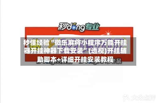秒懂经验“微乐麻将小程序万能开挂器开挂神器下载安装	”(透视)开挂辅助脚本+详细开挂安装教程-第1张图片
