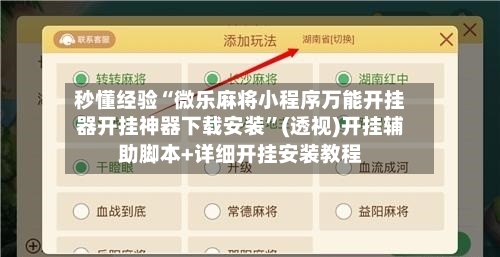 秒懂经验“微乐麻将小程序万能开挂器开挂神器下载安装”(透视)开挂辅助脚本+详细开挂安装教程-第2张图片