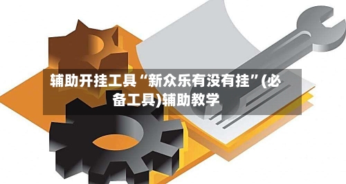 辅助开挂工具“新众乐有没有挂”(必备工具)辅助教学-第1张图片