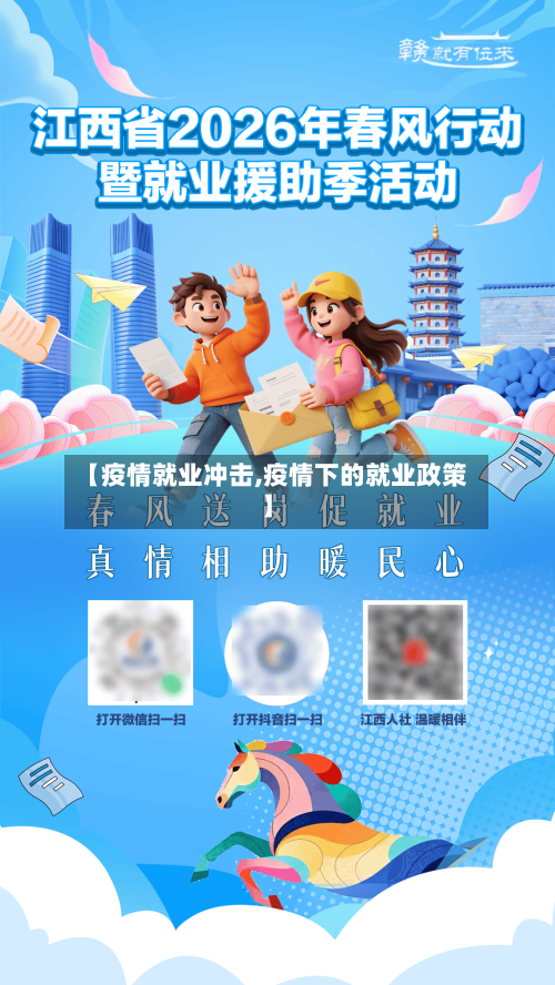 【疫情就业冲击,疫情下的就业政策】-第1张图片