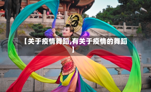 【关于疫情舞蹈,有关于疫情的舞蹈】-第1张图片