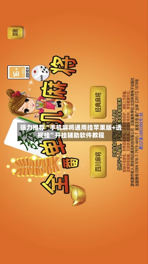 强力推荐“手机麻将通用挂苹果版+透视挂”开挂辅助软件教程-第1张图片