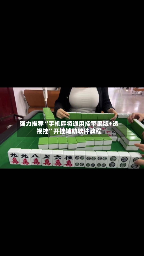 强力推荐“手机麻将通用挂苹果版+透视挂	”开挂辅助软件教程-第2张图片