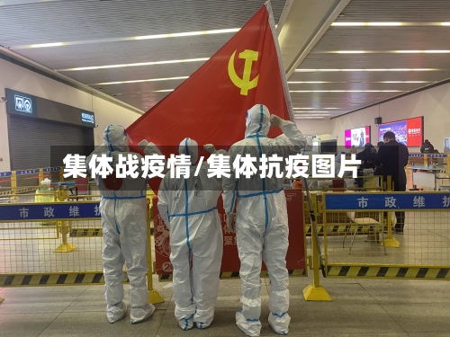 集体战疫情/集体抗疫图片-第3张图片
