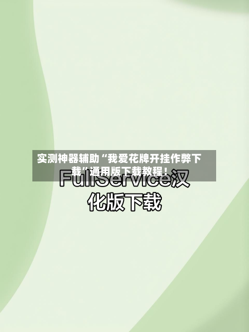 实测神器辅助“我爱花牌开挂作弊下载”通用版下载教程！-第3张图片