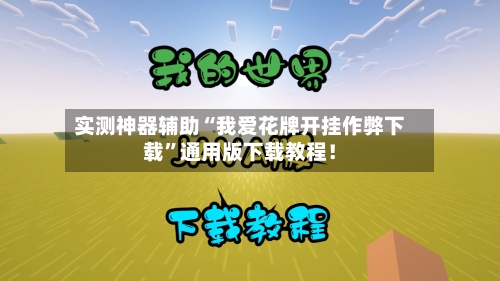 实测神器辅助“我爱花牌开挂作弊下载	”通用版下载教程！-第2张图片