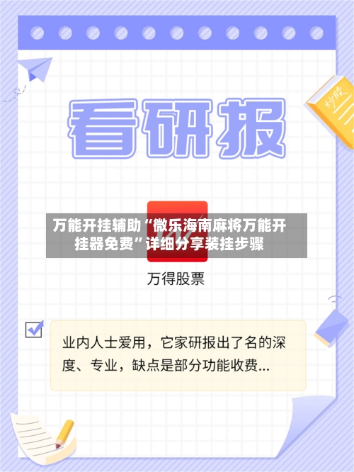 万能开挂辅助“微乐海南麻将万能开挂器免费”详细分享装挂步骤-第3张图片