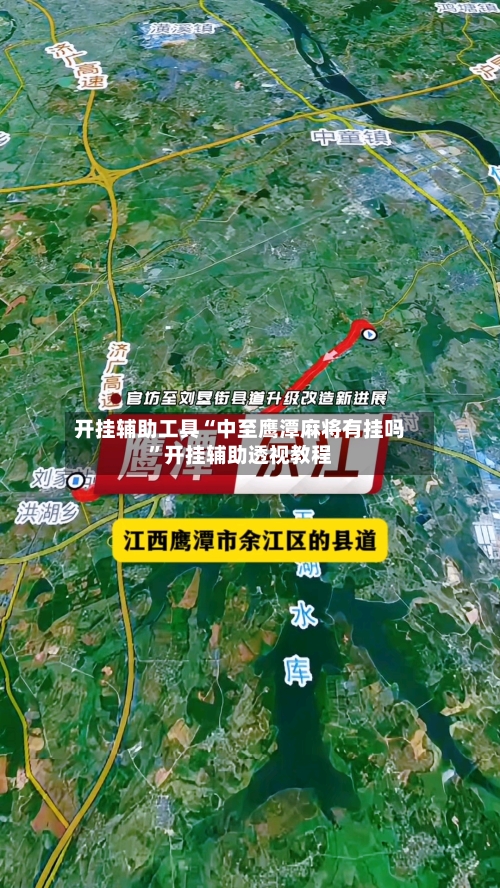 开挂辅助工具“中至鹰潭麻将有挂吗	”开挂辅助透视教程-第1张图片