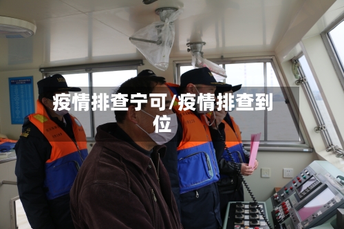 疫情排查宁可/疫情排查到位-第1张图片
