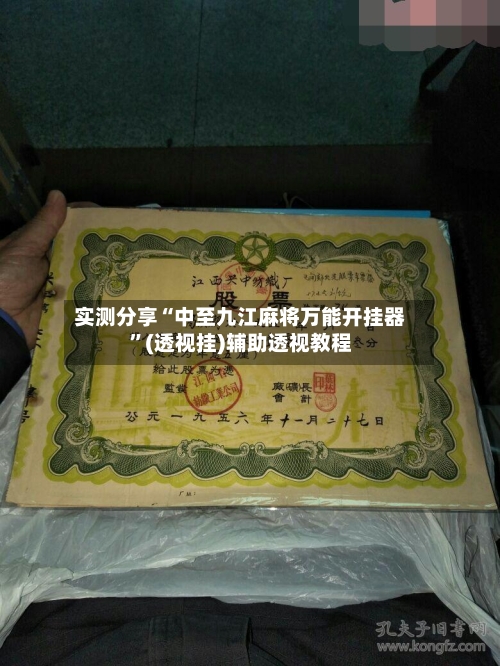 实测分享“中至九江麻将万能开挂器”(透视挂)辅助透视教程-第1张图片