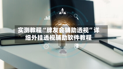 实测教程“牌友会辅助透视	”详细外挂透视辅助软件教程-第1张图片