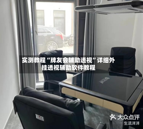 实测教程“牌友会辅助透视”详细外挂透视辅助软件教程-第2张图片