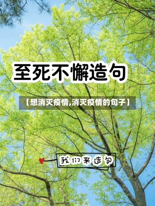 【想消灭疫情,消灭疫情的句子】-第1张图片