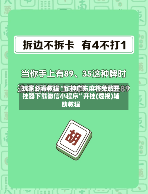 玩家必看教程“雀神广东麻将免费开挂器下载微信小程序	”开挂(透视)辅助教程-第1张图片