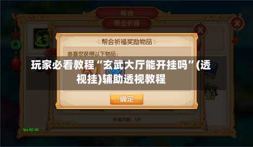 玩家必看教程“玄武大厅能开挂吗”(透视挂)辅助透视教程-第1张图片