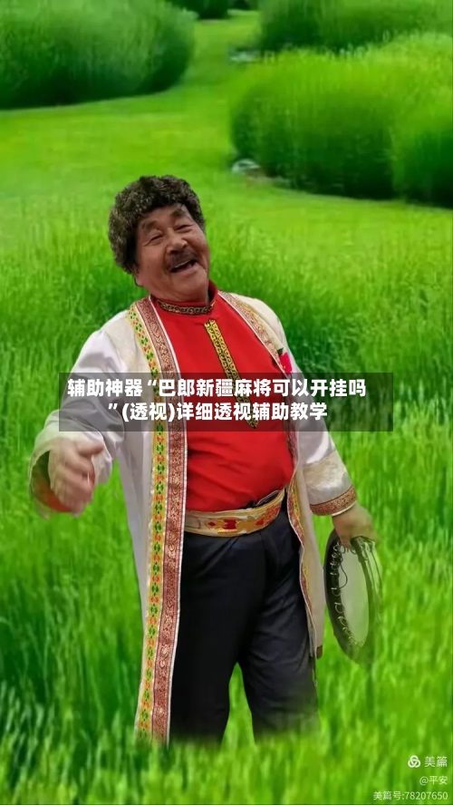 辅助神器“巴郎新疆麻将可以开挂吗”(透视)详细透视辅助教学-第1张图片