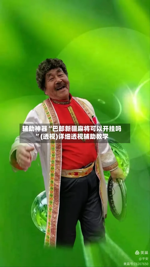 辅助神器“巴郎新疆麻将可以开挂吗”(透视)详细透视辅助教学-第3张图片