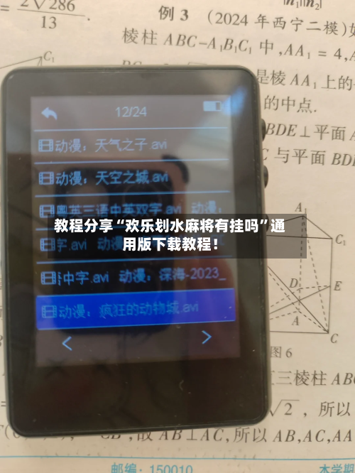 教程分享“欢乐划水麻将有挂吗”通用版下载教程！-第2张图片