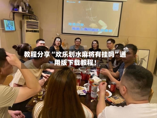 教程分享“欢乐划水麻将有挂吗	”通用版下载教程！-第1张图片