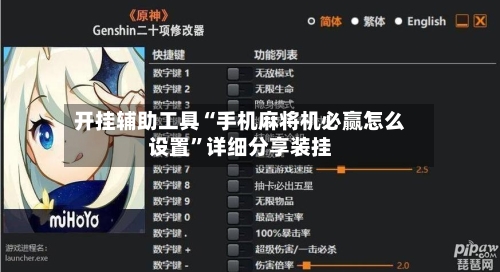 开挂辅助工具“手机麻将机必赢怎么设置”详细分享装挂-第2张图片