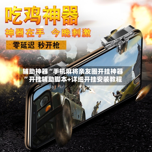 辅助神器“手机麻将亲友圈开挂神器”开挂辅助脚本+详细开挂安装教程-第1张图片