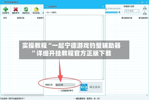 实操教程“一起宁德游戏钓蟹辅助器”详细开挂教程官方正版下载-第1张图片