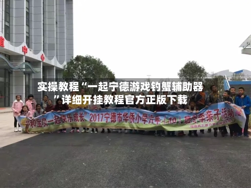 实操教程“一起宁德游戏钓蟹辅助器	”详细开挂教程官方正版下载-第3张图片