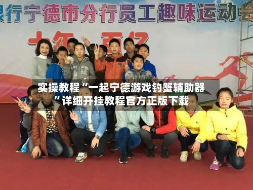 实操教程“一起宁德游戏钓蟹辅助器”详细开挂教程官方正版下载-第2张图片