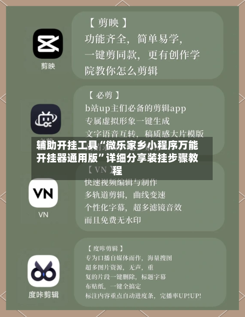 辅助开挂工具“微乐家乡小程序万能开挂器通用版”详细分享装挂步骤教程-第2张图片