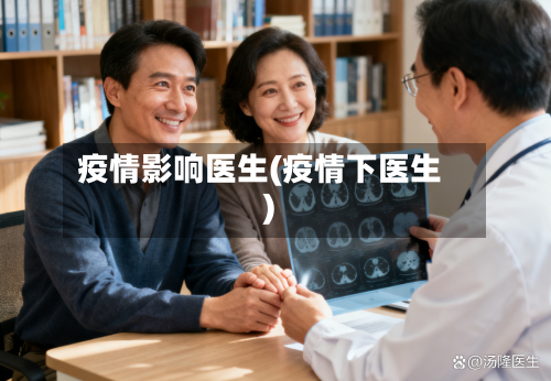 疫情影响医生(疫情下医生)-第1张图片