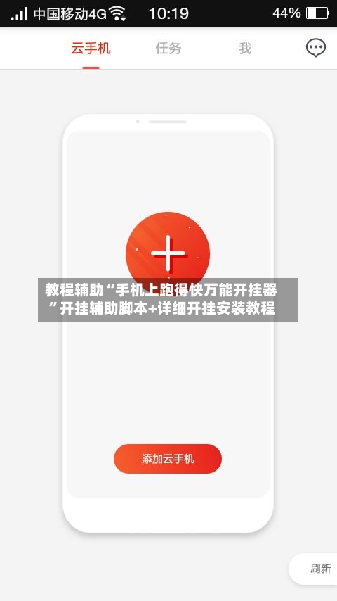 教程辅助“手机上跑得快万能开挂器”开挂辅助脚本+详细开挂安装教程-第2张图片