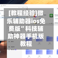 [教程经验]微乐辅助器ios免费版”科技辅助神器手机版教程-第1张图片