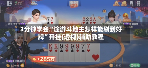 3分钟学会“途游斗地主怎样能刷到好牌”开挂(透视)辅助教程-第1张图片