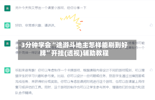 3分钟学会“途游斗地主怎样能刷到好牌	”开挂(透视)辅助教程-第2张图片