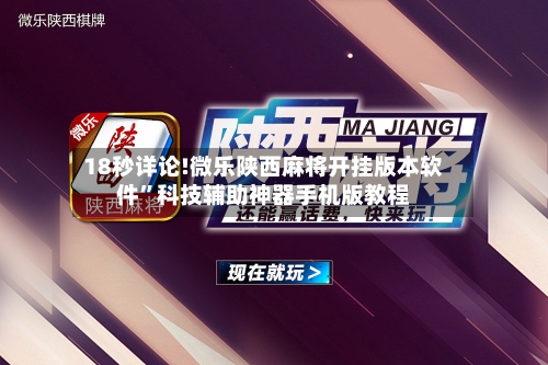 18秒详论!微乐陕西麻将开挂版本软件”科技辅助神器手机版教程-第1张图片