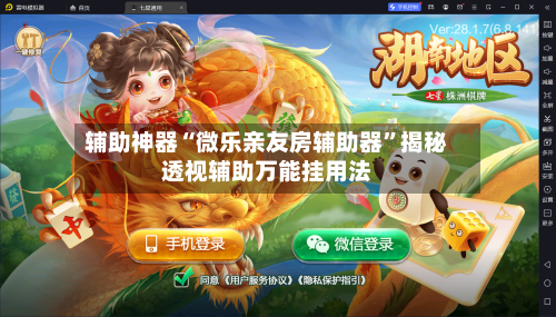 辅助神器“微乐亲友房辅助器”揭秘透视辅助万能挂用法-第1张图片
