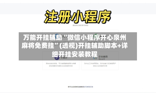 万能开挂辅助“微信小程序开心泉州麻将免费挂	”(透视)开挂辅助脚本+详细开挂安装教程-第2张图片