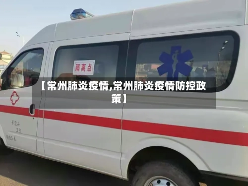 【常州肺炎疫情,常州肺炎疫情防控政策】-第3张图片