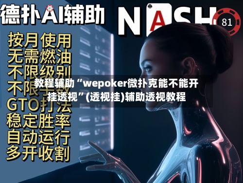 教程辅助“wepoker微扑克能不能开挂透视”(透视挂)辅助透视教程-第1张图片