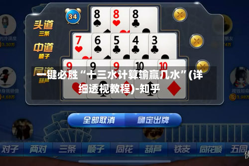 一键必胜“十三水计算输赢几水	”(详细透视教程)-知乎-第1张图片