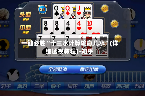 一键必胜“十三水计算输赢几水”(详细透视教程)-知乎-第2张图片