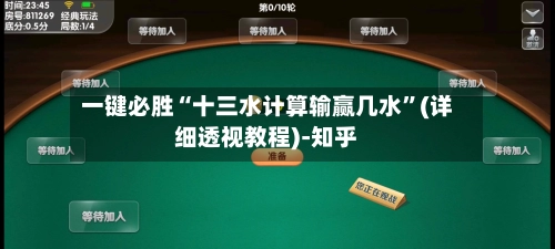 一键必胜“十三水计算输赢几水	”(详细透视教程)-知乎-第3张图片