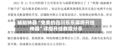 辅助神器“免费的四川乐乐麻将开挂神器	”详细开挂教程分享-第1张图片