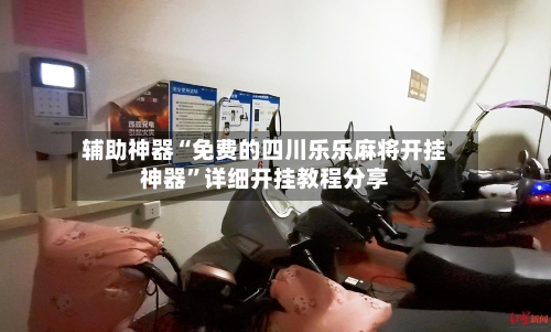 辅助神器“免费的四川乐乐麻将开挂神器”详细开挂教程分享-第2张图片