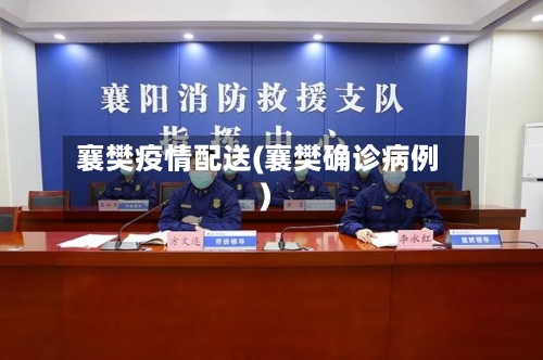 襄樊疫情配送(襄樊确诊病例)-第1张图片