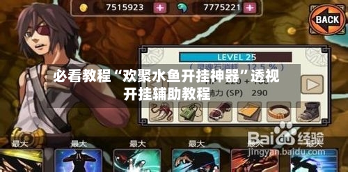 必看教程“欢聚水鱼开挂神器”透视开挂辅助教程-第1张图片