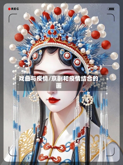 戏曲与疫情/京剧和疫情结合的画-第2张图片