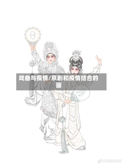戏曲与疫情/京剧和疫情结合的画-第1张图片